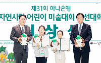하나은행, 제31회 자연사랑 어린이 미술대회 본선·시상식 개최