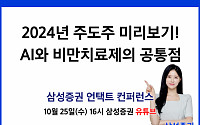 삼성증권, 'AI와 비만 치료제 공통점' 주제 언택트 컨퍼런스