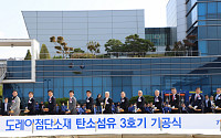 도레이첨단소재, 구미공장 탄소섬유 3호기 증설 기공식 개최