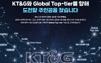 KT&amp;G, ‘2023년 신입·경력 공채’ 내달 7일까지 모집