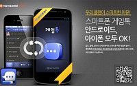 NHN 한게임, 스마트폰 전용 보이스메신저 ‘게임톡’T스토어 출시