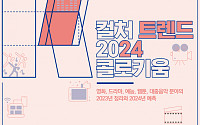 'K컬처 트렌드 2024'…한국 콘텐츠의 현재를 진단하고 미래를 예측한다