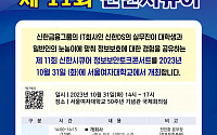 신한 DS, ‘제 11회 신한시큐어 정보보안 토크콘서트’ 개최