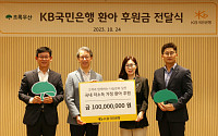 KB국민은행, '초록우산어린이재단'에 저소득 가정 환아 후원금 1억 전달