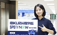 IBK나라사랑카드, 'SPOTV 나우' 제휴 기념 "축구 국가대표 유니폼 드려요"