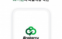 KT·롤랩, AI화물중개 플랫폼 ‘브로캐리’ 우수화물정보망 정부인증 획득