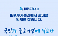 IBK투자증권, 2023년 신입사원 공개채용 실시