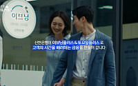 신한은행, 혁신점포 신규 광고영상 온에어