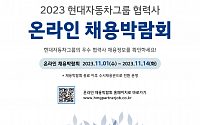 현대차그룹, 온라인 협력사 채용박람회 개최