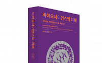 ‘바이오사이언스의 이해’ 2판 출간…한국의 바이오 신약개발, 현주소를 말하다