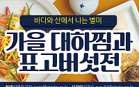 [카드뉴스] 바다와 산에서 나는 별미 가을 대하찜과 표고버섯전