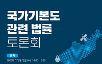 국토지리정보원, 새 국가기본도 정의 위한 법률 토론회 개최