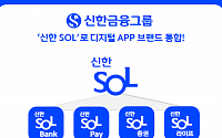 신한금융 오늘부터 '신한 쏠(SOL)' 디지털 앱 브랜드 통합