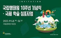 창립 10주년 맞은 국립생태원, 기념식·국제학술 토론회 개최