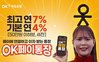 OK저축은행, 최고 연 7% 'OK페이통장' 출시