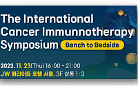 [BioS]GC셀, ‘국제 암 면역세포치료 심포지엄’ 개최