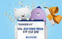 신한자산운용 ‘SOL 초단기채권 액티브 ETF’ 상장