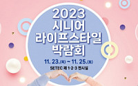 대한노인회, 2023 시니어 라이프 스타일 박람회 개최