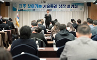 한국거래소, 제주서 ‘찾아가는 기술특례상장 설명회’ 개최