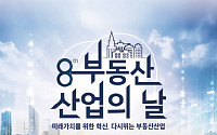‘제8회 부동산산업의 날’ 행사 10일 개최…“미래 발전 모색 계기”
