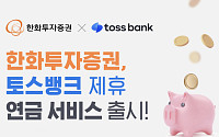 한화투자증권, ‘토스뱅크 제휴 연금 서비스’ 출시