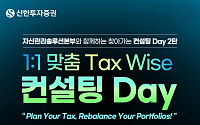 신한투자증권, VIP 고객 대상 ‘1:1 맞춤 Tax Wise 컨설팅 Day’ 실시