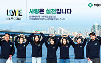 한국MSD, 직원 주도 봉사활동 ‘러브인액션’으로 나눔 실천