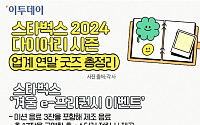 스타벅스 2024 다이어리 시즌…업계 연말 굿즈 총정리 [인포그래픽]