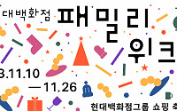 현대백화점그룹, 전 계열사 참여 ‘패밀리 위크’ 연다