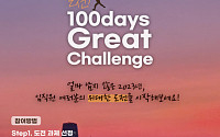 한화 건설부문, 임직원 도전과제 지원하는 '100days Great Challenge' 운영