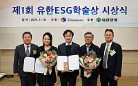 ‘제1회 유한 ESG 학술상’ 시상식 개최…대상 양오석·한재훈 교수
