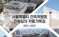 서울시, 시민이 뽑은 우수 건축물 모아 '건축심의 작품기록집' 발간