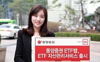 동양證, ETF 간접투자·랩 상품 출시