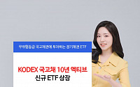 삼성운용 ‘KODEX 국고채 10년 액티브 ETF’ 상장
