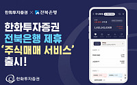 한화투자증권, 전북은행 제휴 ‘주식매매서비스’ 출시