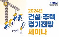 건설정책연구원, ‘2024년 건설·주택 경기전망 세미나’ 21일 개최