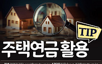 [카드뉴스] 주택연금 활용 TIP 6가지