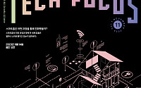KEIT, 산업기술 전문잡지 '테크 포커스' 론칭…온라인 웹진 오픈