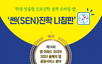 서울교육청 쎈(SEN)진학 나침판, ‘앱 어워드 코리아 2023’ 대상 수상