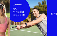 메드트로닉, 1형 당뇨병 인식 증진 캠페인 ‘가디언 포 유’ 진행