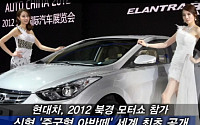 [2012 북경 모터쇼]현대차, 신형 ‘중국형 아반떼’ 최초 공개