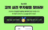 코빗, ‘가상자산 실전투자리그 개최’…리그 주차별 상위 100명에게 상금 지급