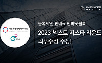 인피닛블록, 경북창조경제혁신센터 주관 ‘2023 넥스트 지스타 라운드’ 최우수상