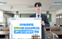 NH농협은행, 진학사와 '2024학년도 대학 입시설명회' 개최