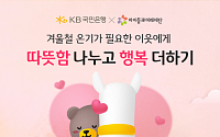 KB국민은행, 고객 참여형 기부캠페인 '따뜻한 나누고 행복 더하기' 실시