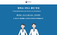 행정망 이어 ‘정부24'도 중단…민원서류 발급 '올스톱'