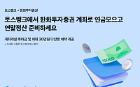 [금상소] 토스뱅크, 한화투자증권 ‘연금 모으기’ 서비스... 99만 원 세액 공제