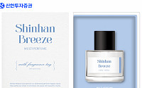 신한투자증권, 시그니처 향 ‘신한브리즈’로 향기마케팅 실시