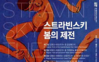 경기필하모닉오케스트라, 수원·서울서 ‘스트라빈스키 봄의 제전’공연