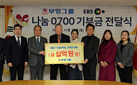 부영그룹, EBS 나눔 ‘0700’ 통해 소외계층에 10억 원 기부